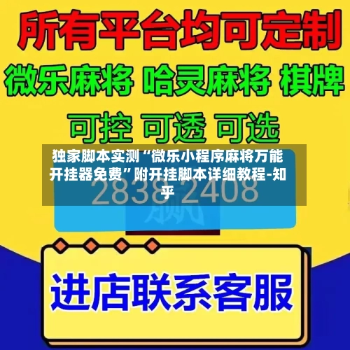 独家脚本实测“微乐小程序麻将万能开挂器免费”附开挂脚本详细教程-知乎