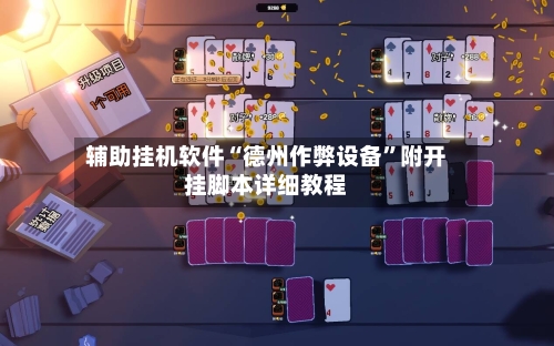 辅助挂机软件“德州作弊设备”附开挂脚本详细教程