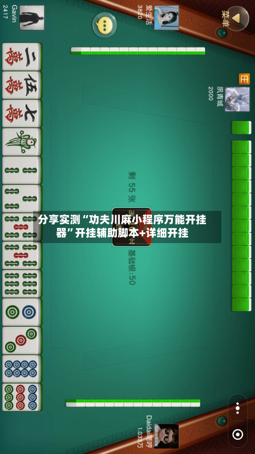 分享实测“功夫川麻小程序万能开挂器”开挂辅助脚本+详细开挂
