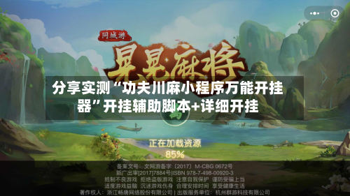 分享实测“功夫川麻小程序万能开挂器”开挂辅助脚本+详细开挂-第2张图片