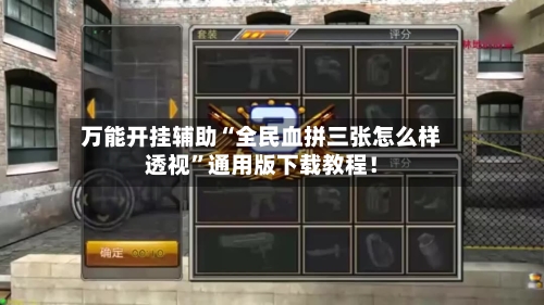 万能开挂辅助“全民血拼三张怎么样透视	”通用版下载教程！-第2张图片