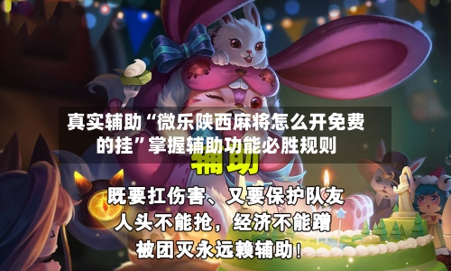 真实辅助“微乐陕西麻将怎么开免费的挂	”掌握辅助功能必胜规则-第2张图片