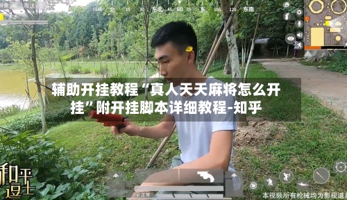 辅助开挂教程“真人天天麻将怎么开挂”附开挂脚本详细教程-知乎-第3张图片