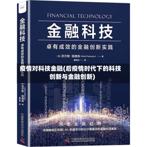 疫情对科技金融(后疫情时代下的科技创新与金融创新)-第2张图片