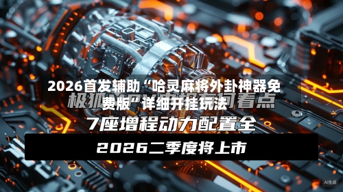 2026首发辅助“哈灵麻将外卦神器免费版”详细开挂玩法