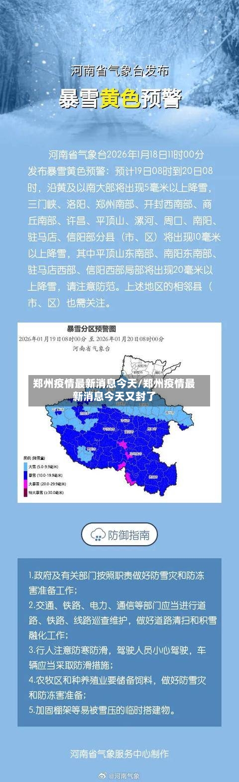 郑州疫情最新消息今天/郑州疫情最新消息今天又封了