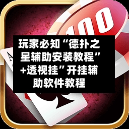玩家必知“德扑之星辅助安装教程	”+透视挂”开挂辅助软件教程-第2张图片