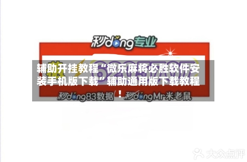 辅助开挂教程“微乐麻将必胜软件安装手机版下载”辅助通用版下载教程！-第2张图片