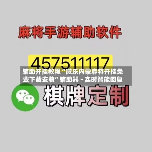 辅助开挂教程“微乐内蒙麻将开挂免费下载安装”辅助器 - 实时智能回复-第2张图片