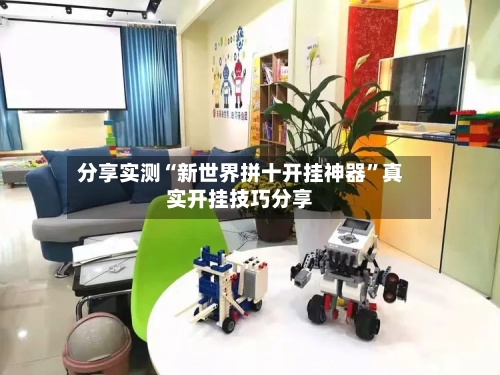 分享实测“新世界拼十开挂神器”真实开挂技巧分享-第2张图片