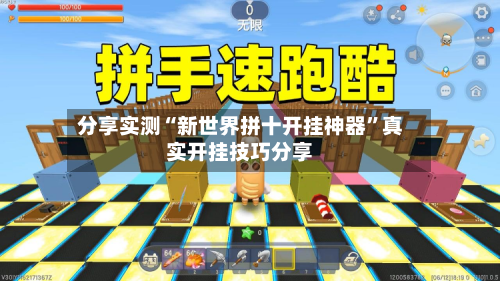 分享实测“新世界拼十开挂神器”真实开挂技巧分享-第3张图片