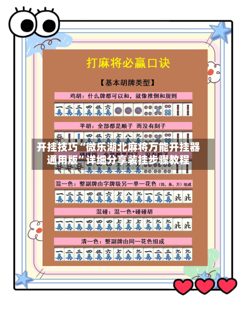 开挂技巧“微乐湖北麻将万能开挂器通用版”详细分享装挂步骤教程-第2张图片