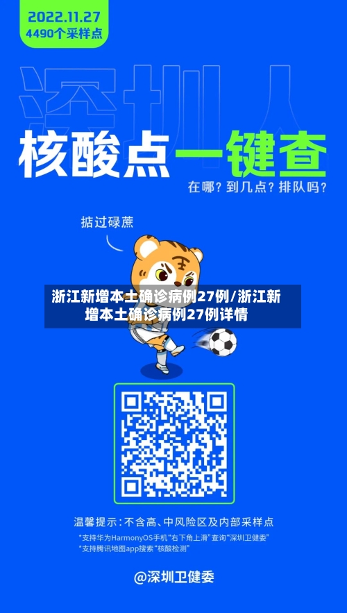 浙江新增本土确诊病例27例/浙江新增本土确诊病例27例详情