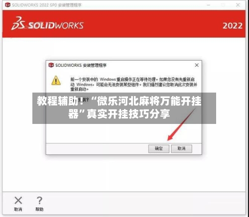 教程辅助！“微乐河北麻将万能开挂器”真实开挂技巧分享