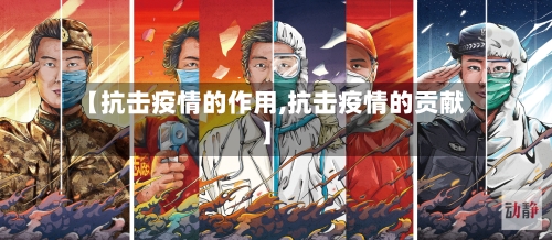 【抗击疫情的作用,抗击疫情的贡献】