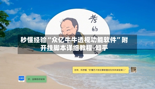 秒懂经验“众亿牛牛透视功能软件”附开挂脚本详细教程-知乎-第3张图片