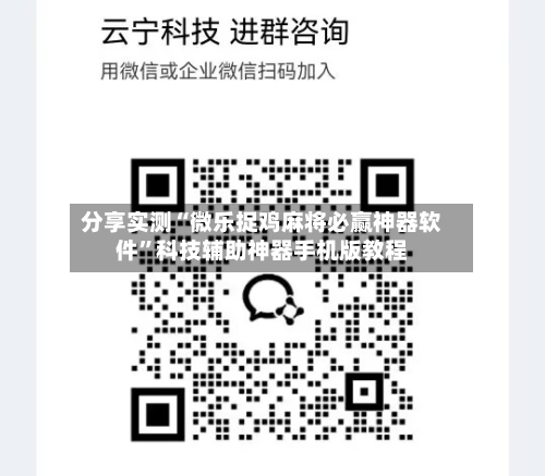 分享实测“微乐捉鸡麻将必赢神器软件”科技辅助神器手机版教程