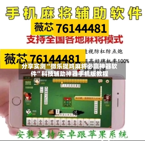 分享实测“微乐捉鸡麻将必赢神器软件”科技辅助神器手机版教程-第2张图片