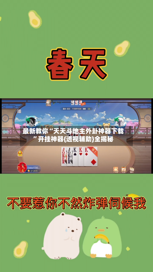 最新教你“天天斗地主外卦神器下载”开挂神器{透视辅助}全揭秘-第3张图片