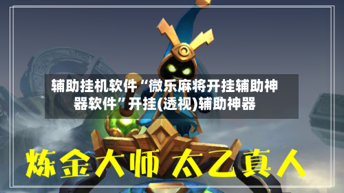 辅助挂机软件“微乐麻将开挂辅助神器软件”开挂(透视)辅助神器-第1张图片