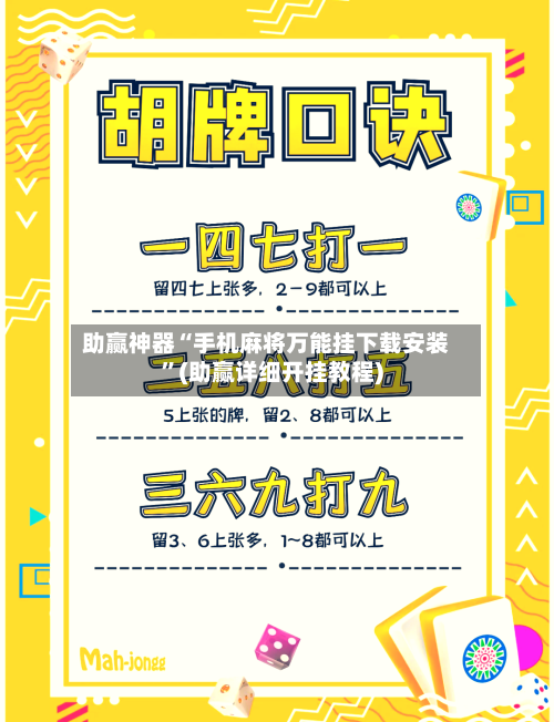 助赢神器“手机麻将万能挂下载安装”(助赢详细开挂教程)-第3张图片