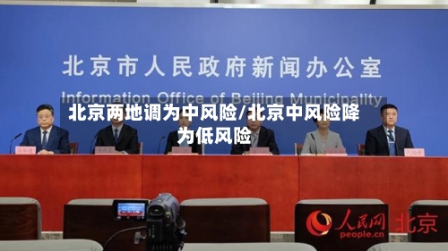 北京两地调为中风险/北京中风险降为低风险-第2张图片
