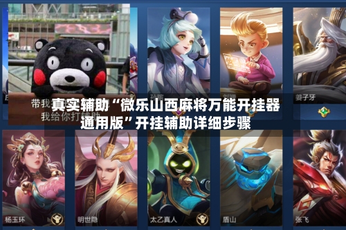 真实辅助“微乐山西麻将万能开挂器通用版”开挂辅助详细步骤-第2张图片