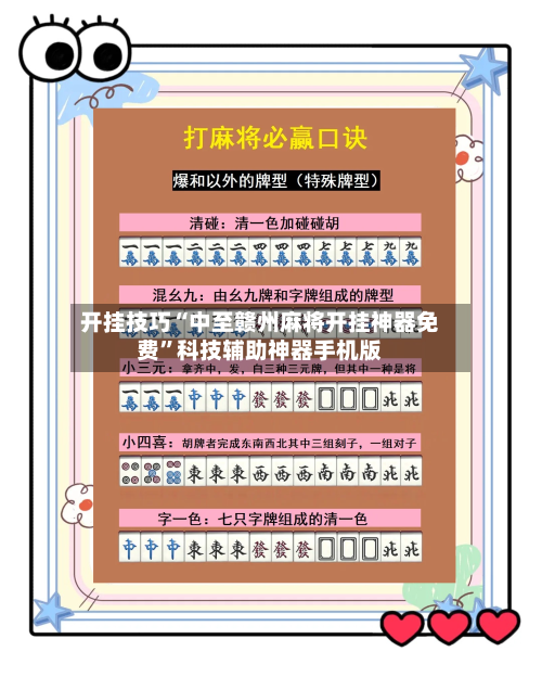 开挂技巧“中至赣州麻将开挂神器免费	”科技辅助神器手机版-第2张图片