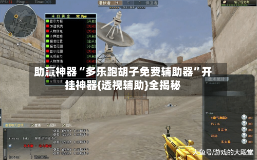 助赢神器“多乐跑胡子免费辅助器”开挂神器{透视辅助}全揭秘-第3张图片