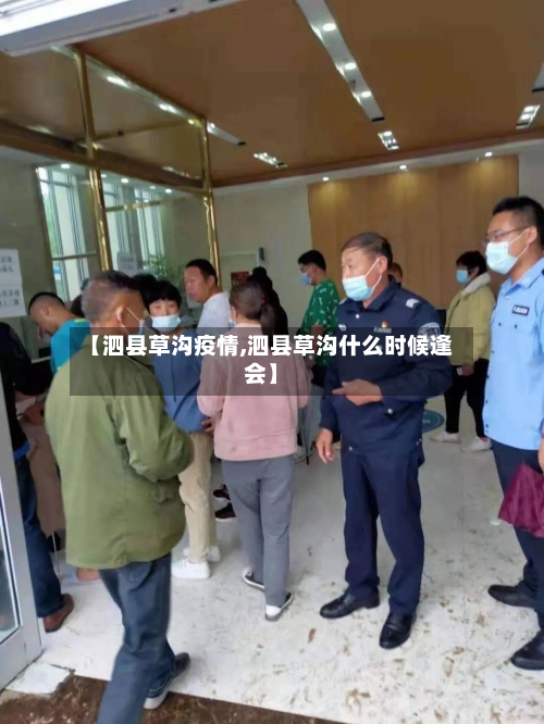 【泗县草沟疫情,泗县草沟什么时候逢会】-第2张图片