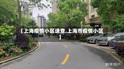 【上海疫情小区速查,上海市疫情小区】