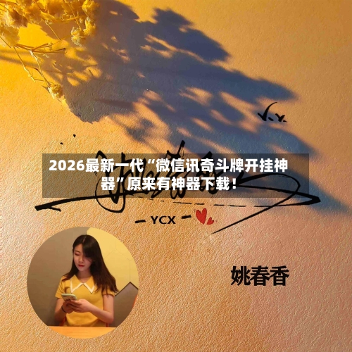 2026最新一代“微信讯奇斗牌开挂神器”原来有神器下载！