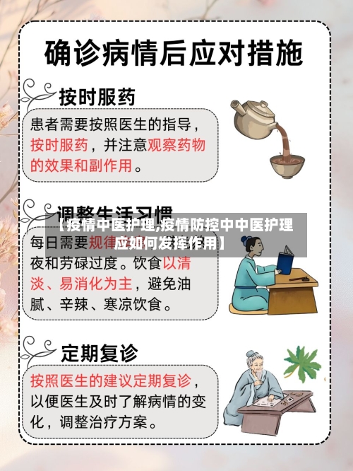 【疫情中医护理,疫情防控中中医护理应如何发挥作用】