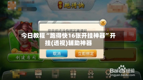 今日教程“跑得快16张开挂神器	”开挂(透视)辅助神器-第2张图片