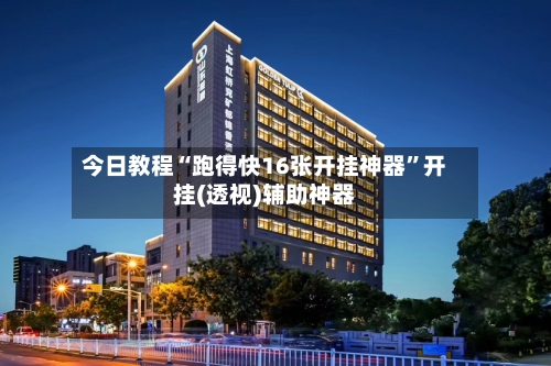 今日教程“跑得快16张开挂神器”开挂(透视)辅助神器-第3张图片