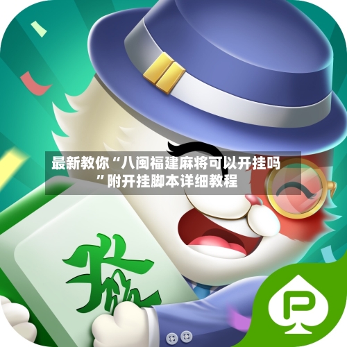 最新教你“八闽福建麻将可以开挂吗	”附开挂脚本详细教程-第3张图片