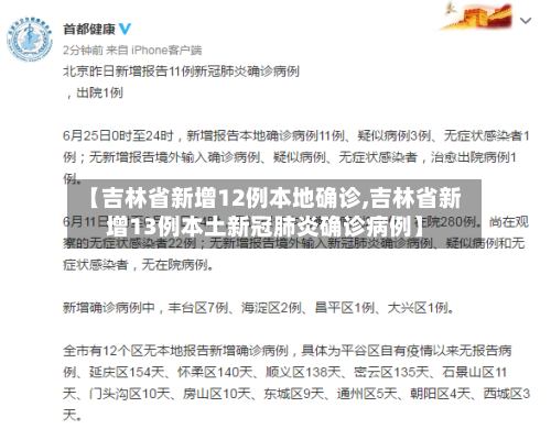 【吉林省新增12例本地确诊,吉林省新增13例本土新冠肺炎确诊病例】-第2张图片