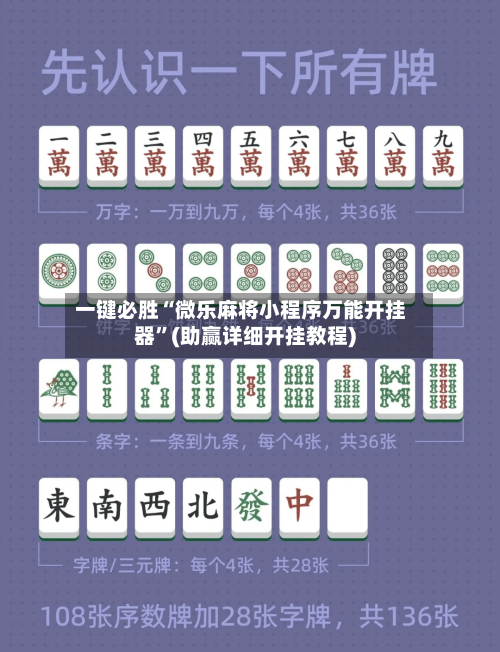 一键必胜“微乐麻将小程序万能开挂器”(助赢详细开挂教程)-第2张图片