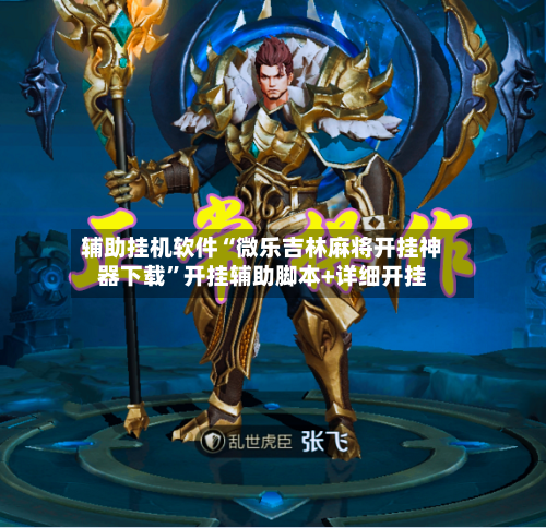 辅助挂机软件“微乐吉林麻将开挂神器下载	”开挂辅助脚本+详细开挂-第2张图片