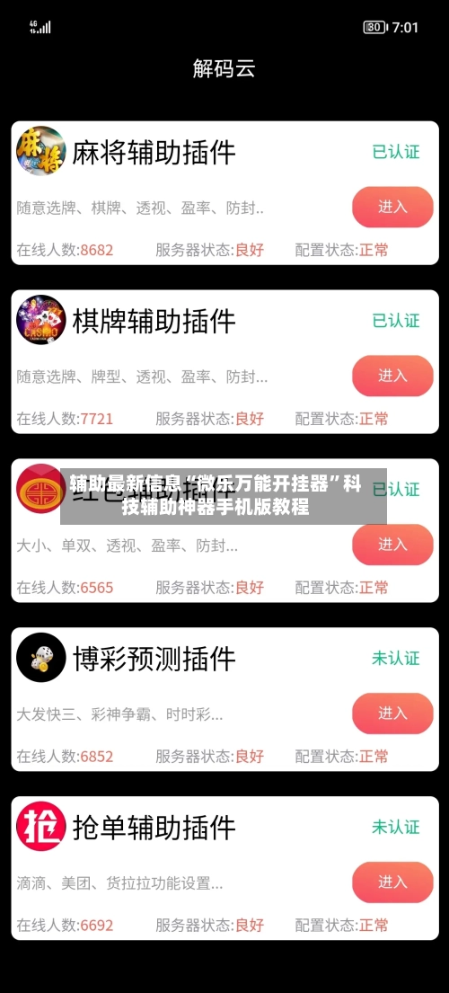 辅助最新信息“微乐万能开挂器	”科技辅助神器手机版教程-第2张图片