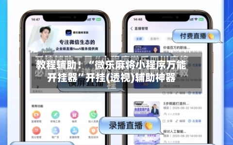 教程辅助！“微乐麻将小程序万能开挂器”开挂(透视)辅助神器