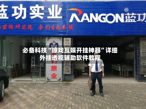 必备科技“琼戏互娱开挂神器”详细外挂透视辅助软件教程-第2张图片