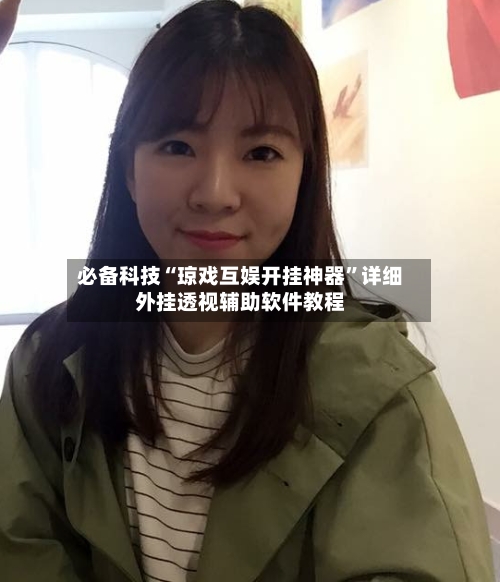 必备科技“琼戏互娱开挂神器”详细外挂透视辅助软件教程-第3张图片