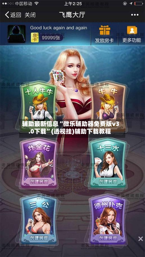 辅助最新信息“微乐辅助器免费版v3.0下载”(透视挂)辅助下载教程