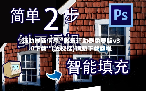 辅助最新信息“微乐辅助器免费版v3.0下载	”(透视挂)辅助下载教程-第2张图片