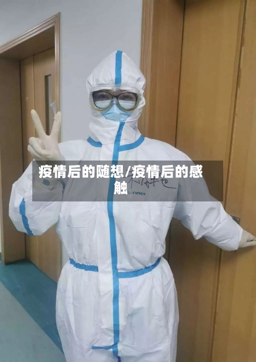 疫情后的随想/疫情后的感触-第2张图片