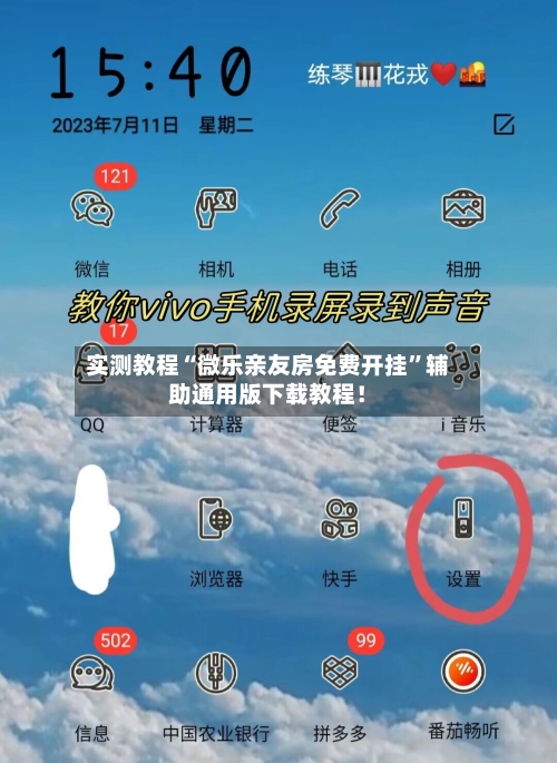 实测教程“微乐亲友房免费开挂”辅助通用版下载教程！-第3张图片
