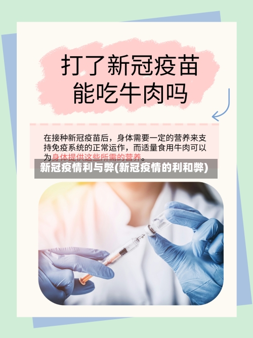 新冠疫情利与弊(新冠疫情的利和弊)-第3张图片