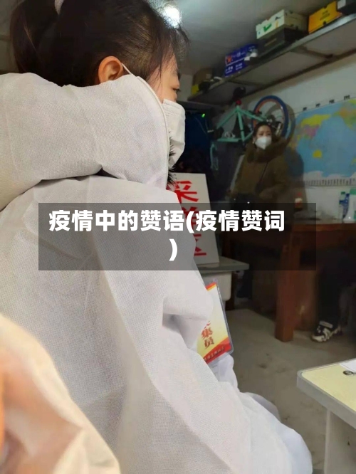 疫情中的赞语(疫情赞词)-第3张图片