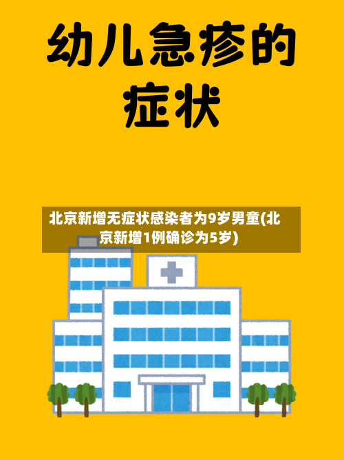 北京新增无症状感染者为9岁男童(北京新增1例确诊为5岁)-第3张图片